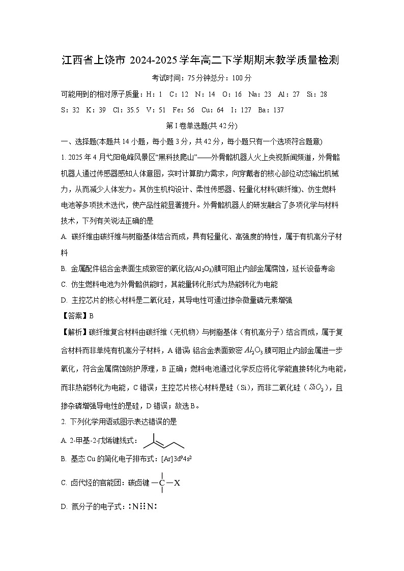 江西省上饶市2024-2025学年高二下学期期末教学质量检测化学试卷（解析版）第1页