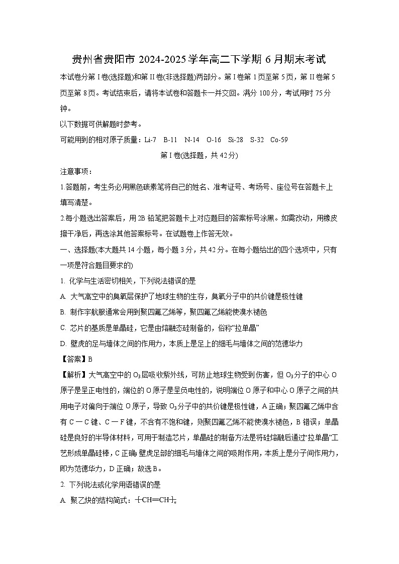 贵州省贵阳市2024-2025学年高二下学期6月期末考试化学试卷（解析版）第1页