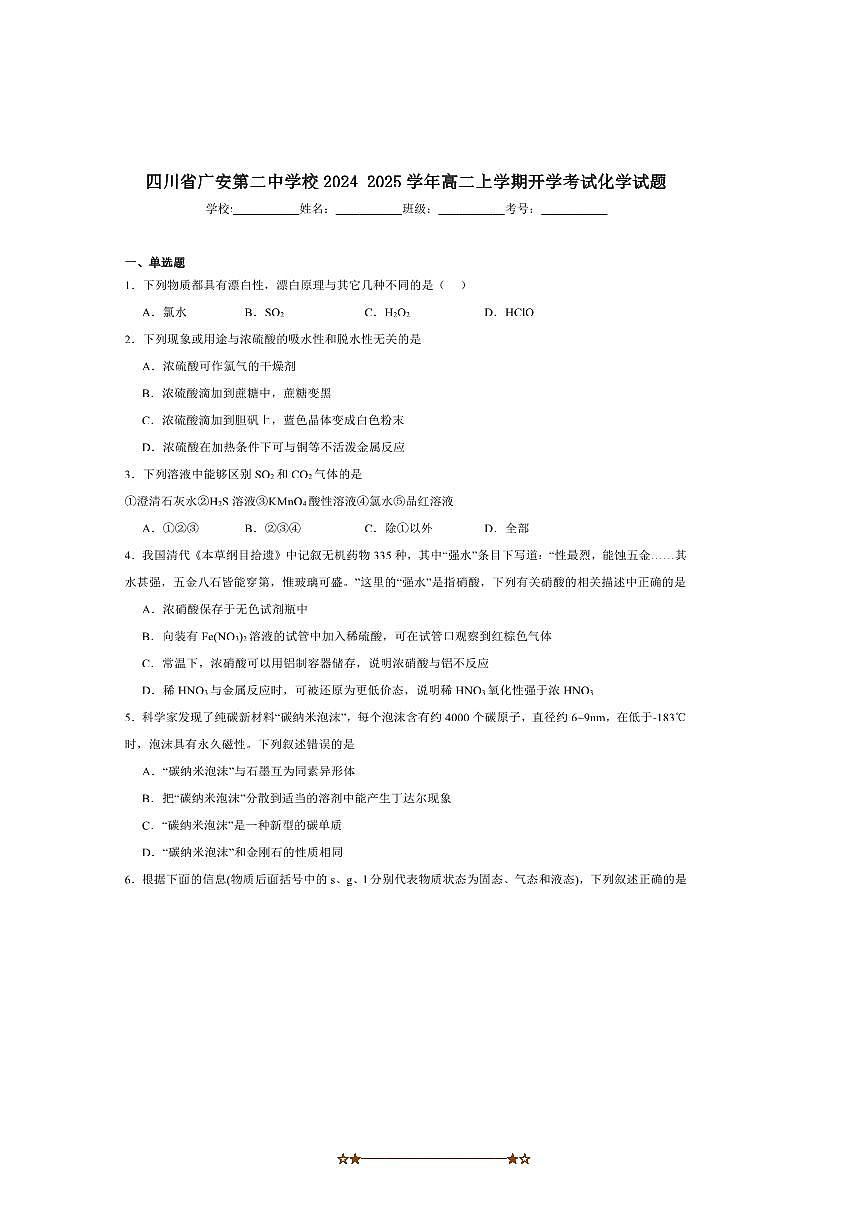2024～2025学年四川省广安第二中学高二上开学考试化学试卷(含答案)第1页