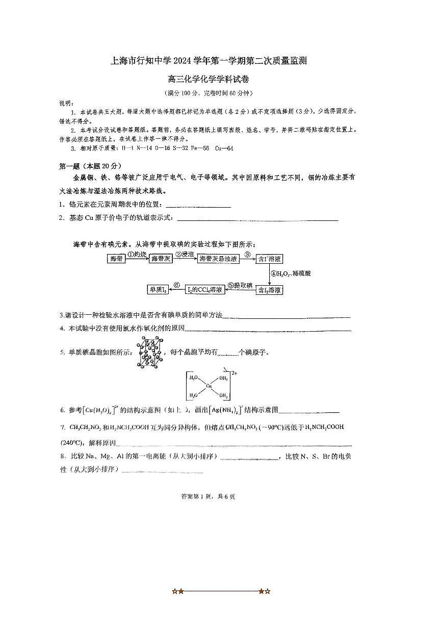 2024～2025学年上海市行知中学高三上(二)质量测试化学试卷(无答案)第1页