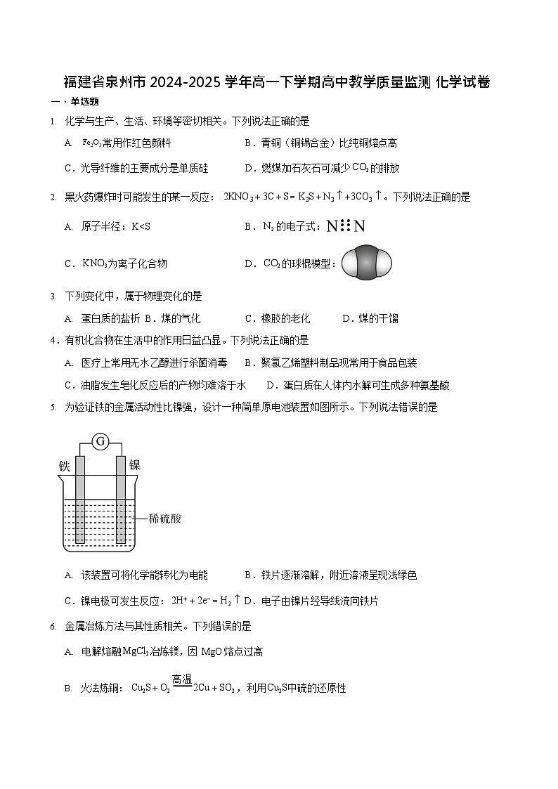 福建省泉州市2024-2025学年高一下学期7月期末考试 化学试卷第1页