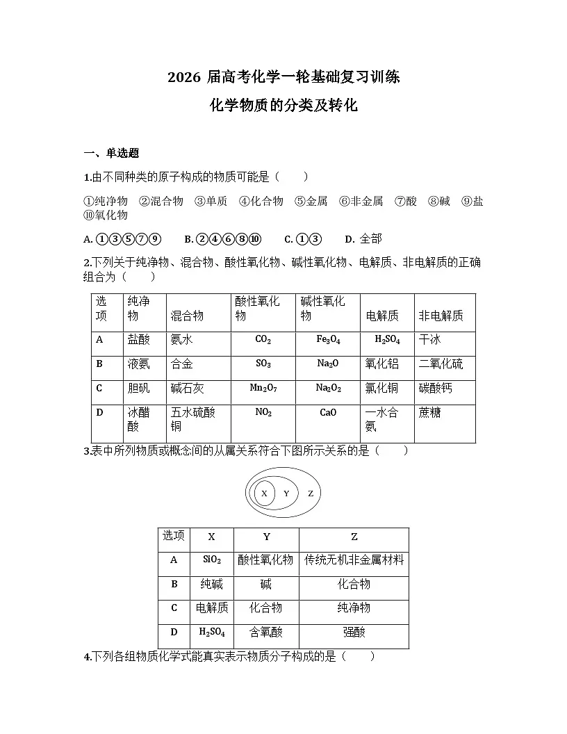 2026届高考化学一轮基础复习训练1 化学物质的分类及转化第1页