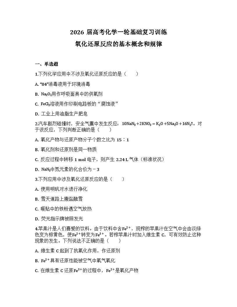 2026届高考化学一轮基础复习训练3 氧化还原反应的基本概念和规律第1页