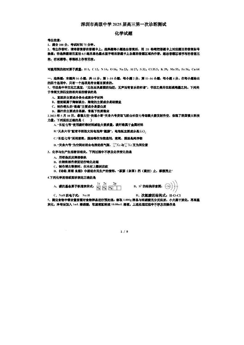 2025届广东省深圳高级中学高三下学期10月第一次诊断-化学试题（含答案）第1页