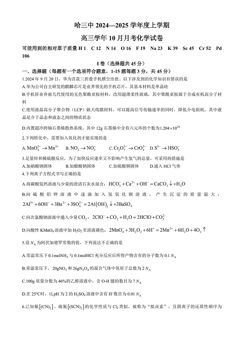2025届黑龙江省哈尔滨三中高三下学期10月考-化学试题（含答案）第1页