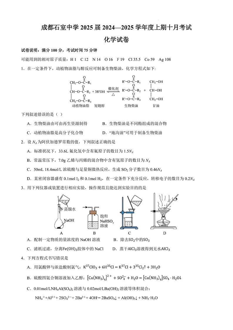 2025届四川省成都石室中学高三下学期10月考-化学试题（含答案）第1页