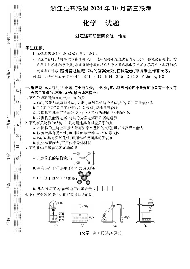 2025届浙江省浙江强基联盟高三下学期10月联考-化学试题（含答案）第1页