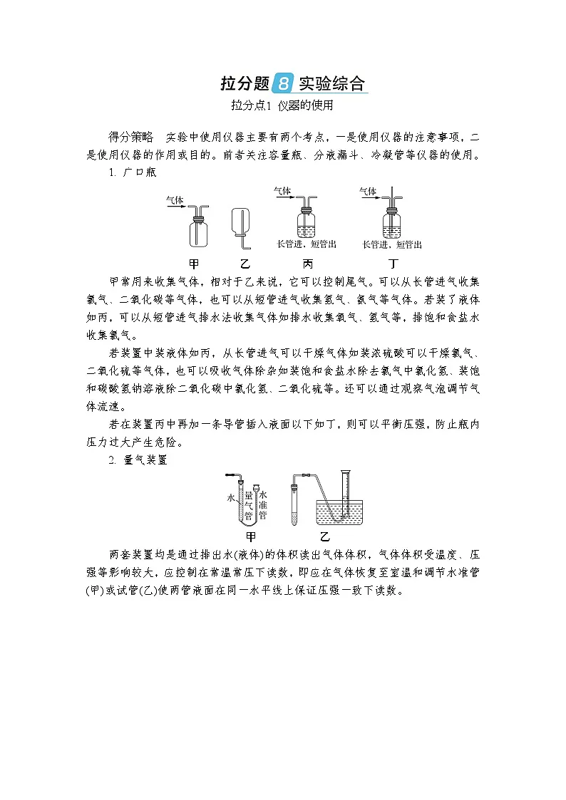 拉分题8　实验综合 （含答案）高一化学苏教版（2019）必修1 复习教案第1页