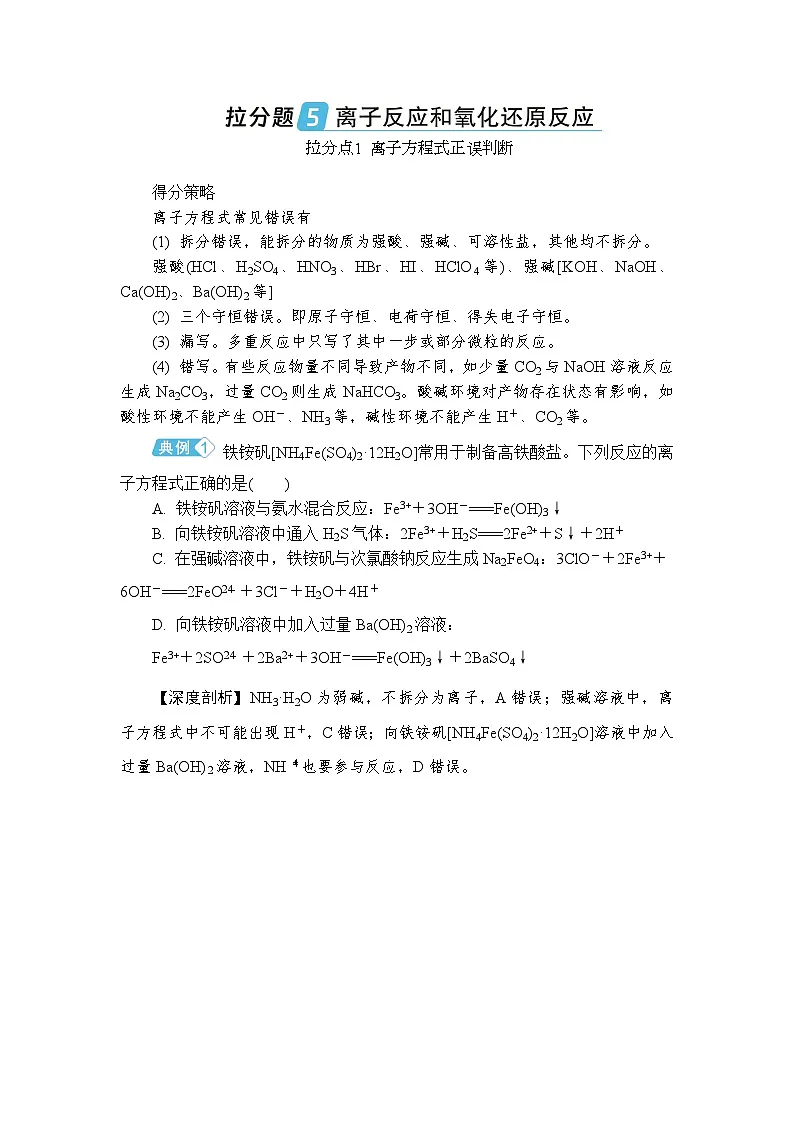 拉分题5　离子反应与氧化还原反应 （含答案）高一化学苏教版（2019）必修1 复习教案第1页