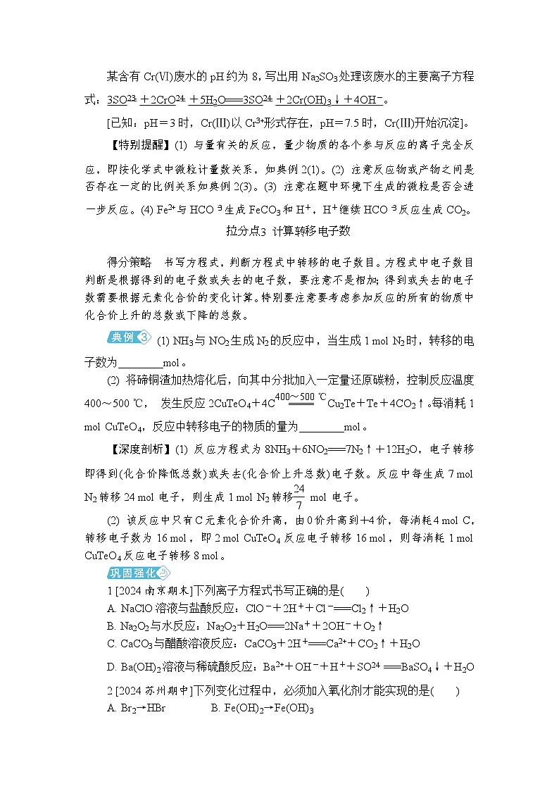 拉分题5　离子反应与氧化还原反应 （含答案）高一化学苏教版（2019）必修1 复习教案第3页