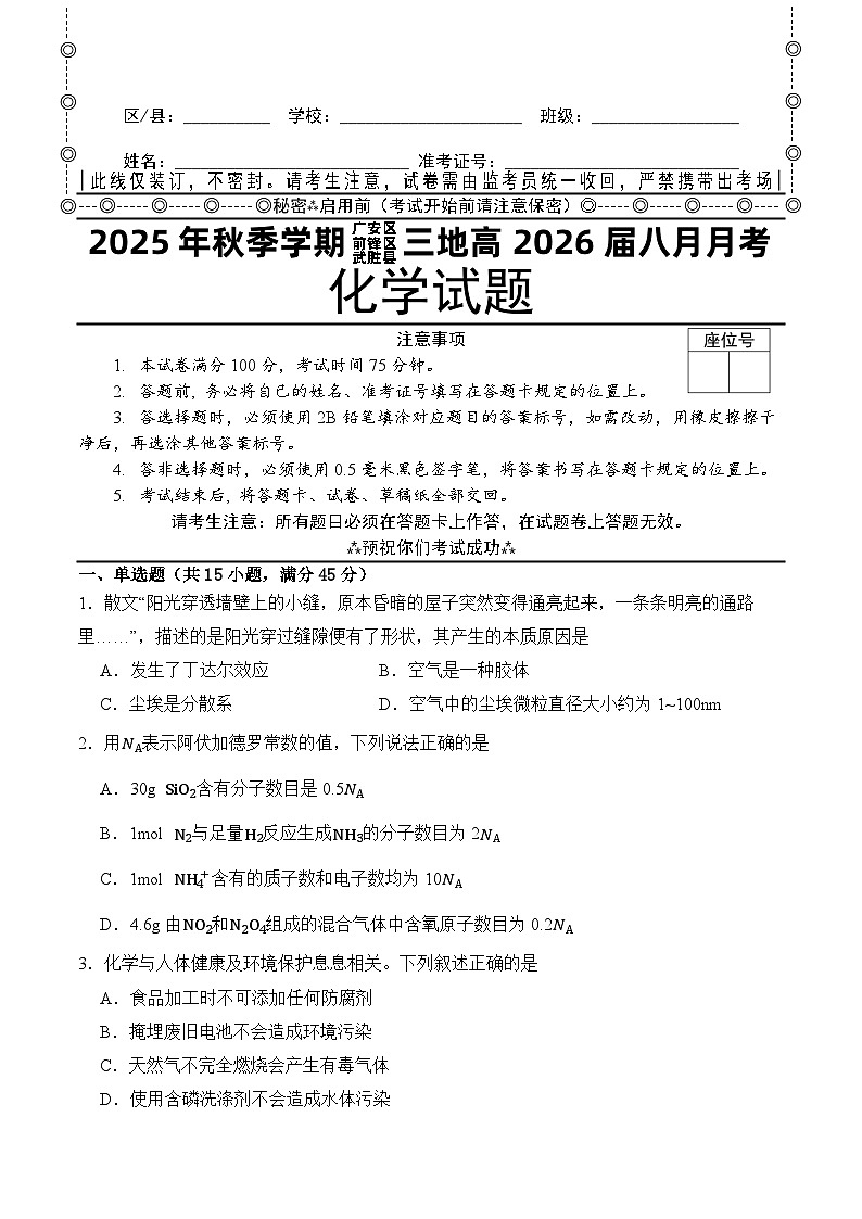 四川省广安市广安三区联考2025-2026学年高三上学期8月月考+化学试题第1页