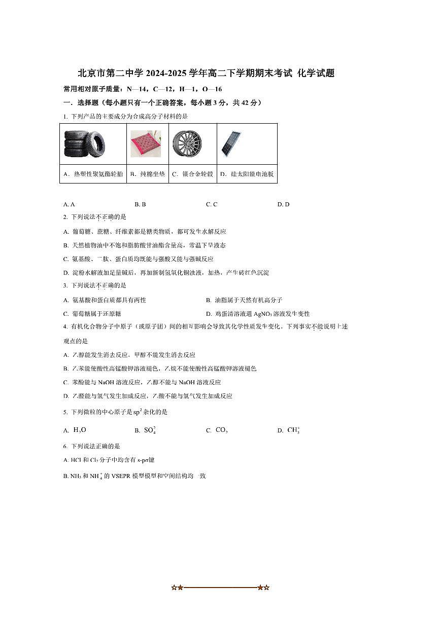 2024～2025学年北京市第二中学高二下期末考试化学试卷(含答案)第1页