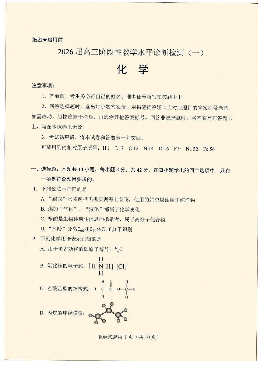 云南省临沧市临沧地区中学2026届高三上学期入考试化学试卷第1页