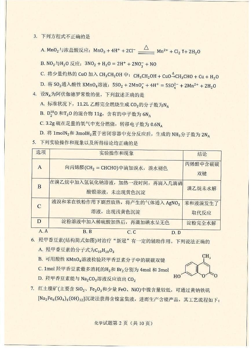 云南省临沧市临沧地区中学2026届高三上学期入考试化学试卷第2页