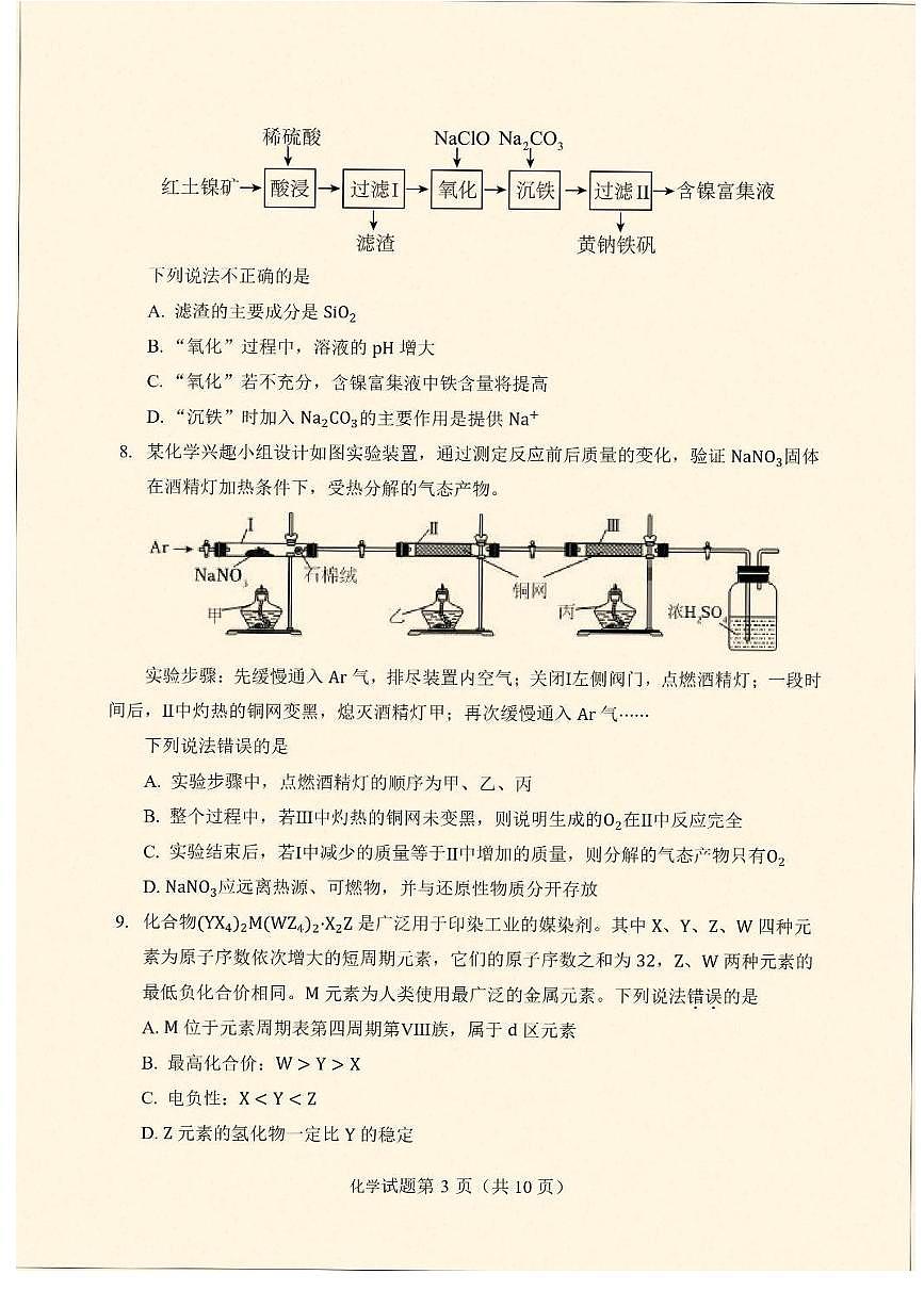 云南省临沧市临沧地区中学2026届高三上学期入考试化学试卷第3页