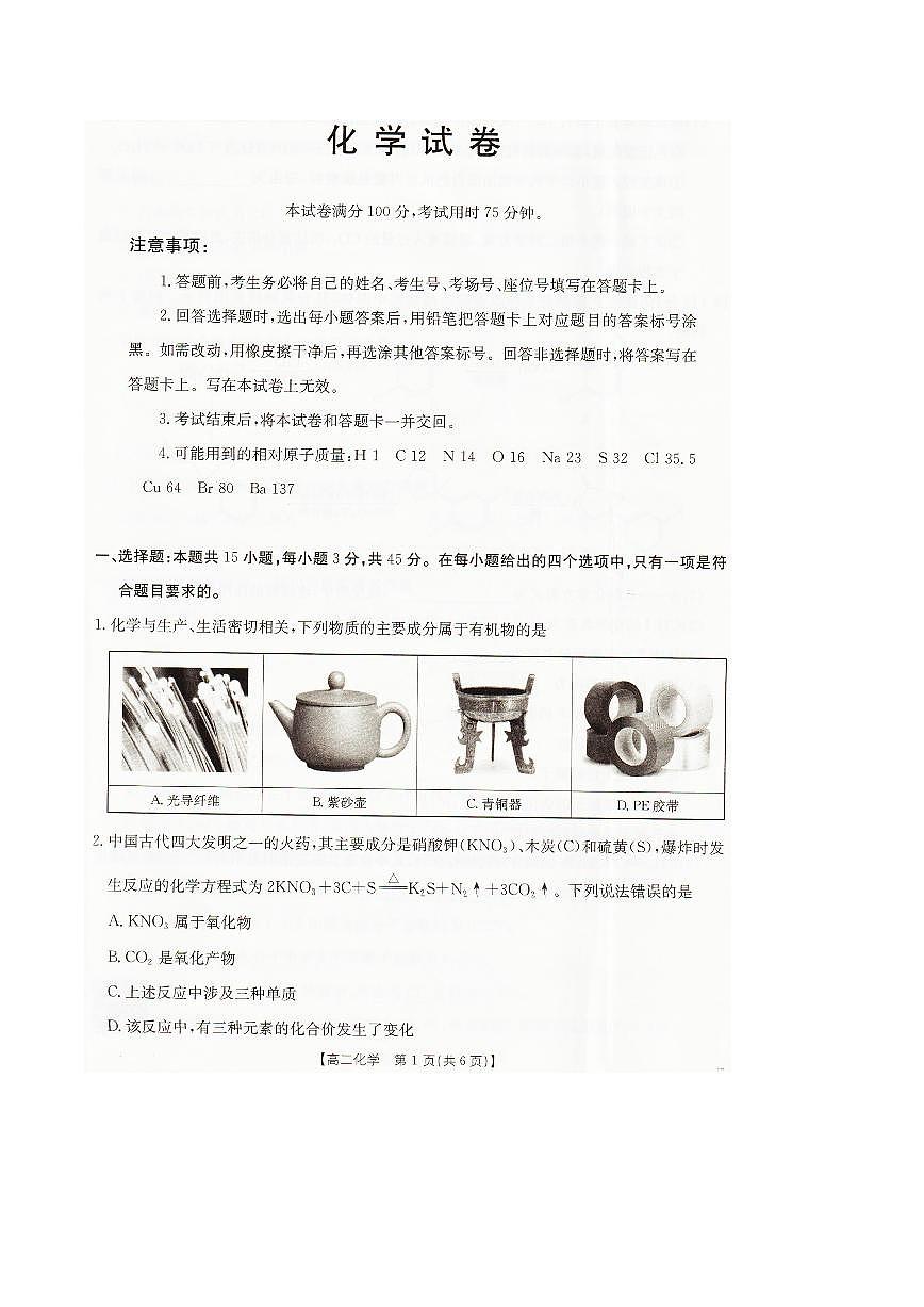 辽宁省抚顺市六校协作体2024-2025学年高二下学期期末考试化学试卷（PDF版附解析）第1页