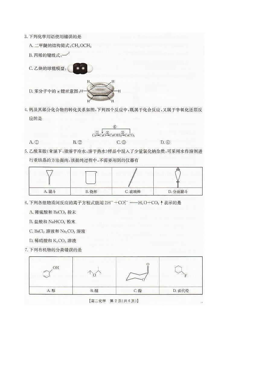 辽宁省抚顺市六校协作体2024-2025学年高二下学期期末考试化学试卷（PDF版附解析）第2页