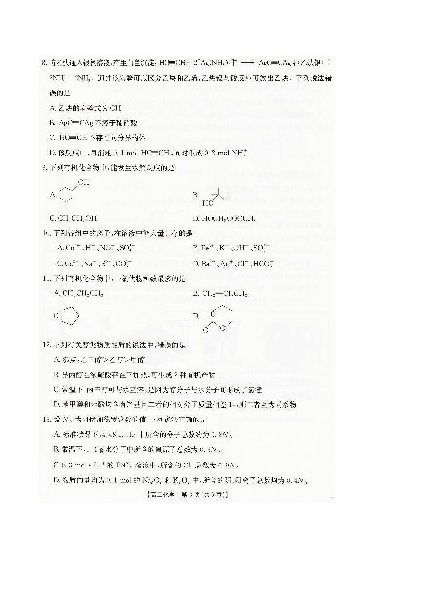 辽宁省抚顺市六校协作体2024-2025学年高二下学期期末考试化学试卷（PDF版附解析）第3页