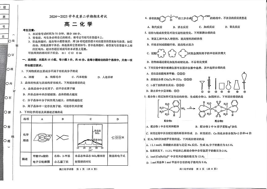 辽宁省锦州市2024-2025学年高二下学期期末考试化学试卷（PDF版附答案）第1页