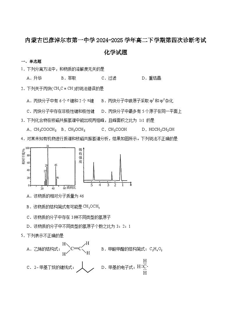 内蒙古巴彦淖尔市第一中学2024-2025学年高二下学期6月第四次诊断测试化学试卷（Word版附答案）第1页