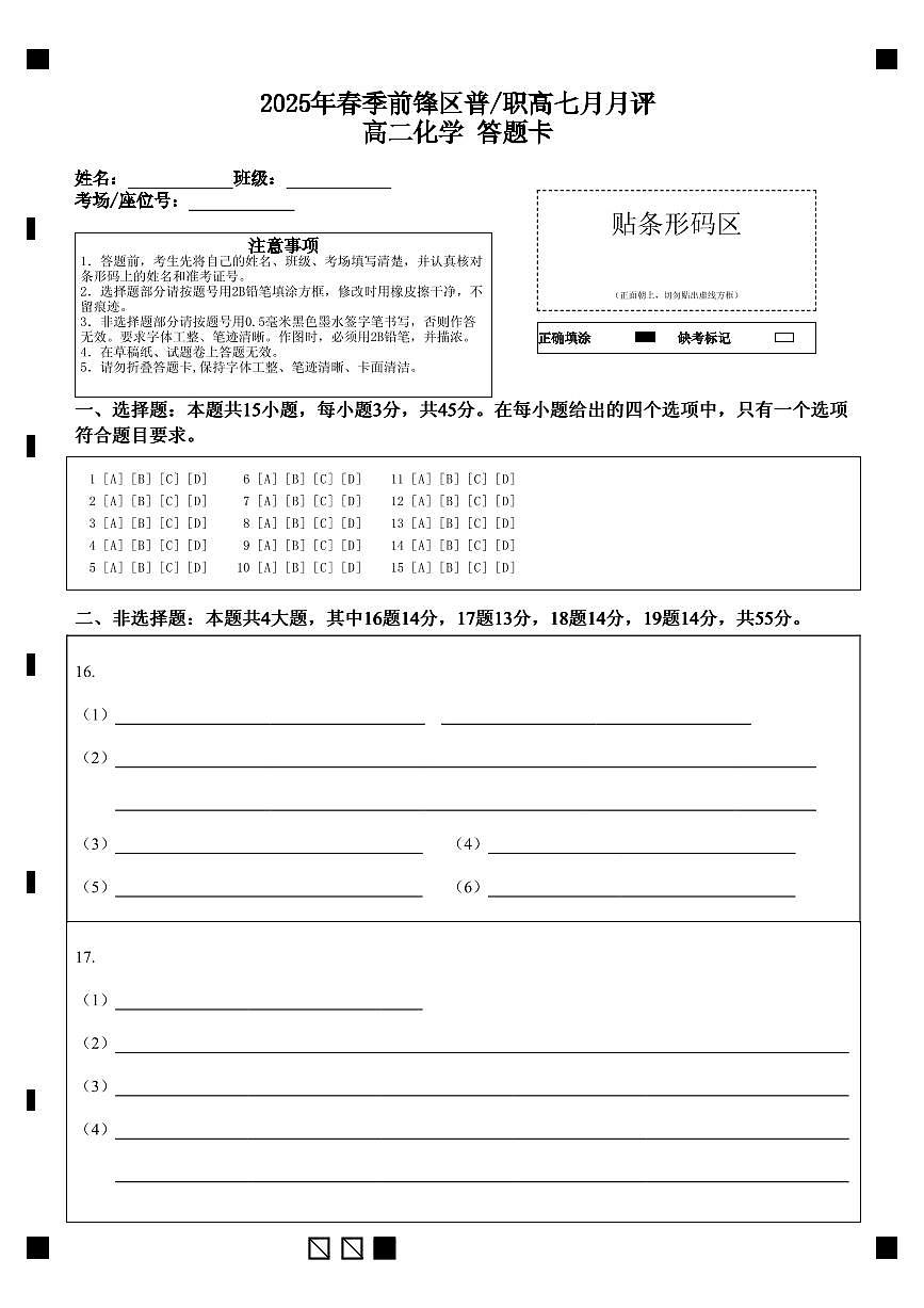 四川省广安市广安区等3地2024-2025学年高二下学期7月期末统测化学答题卡（PDF版）第1页