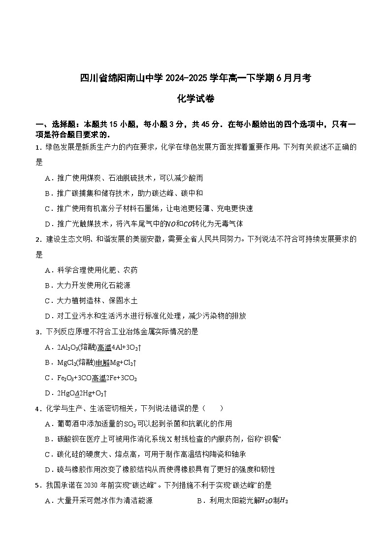 四川省绵阳南山中学2024-2025学年高一下学期6月月考化学试卷（Word版附答案）第1页