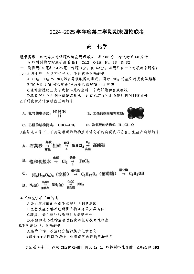 天津市四校联考2024-2025学年高一下学期期末考试化学试卷第1页