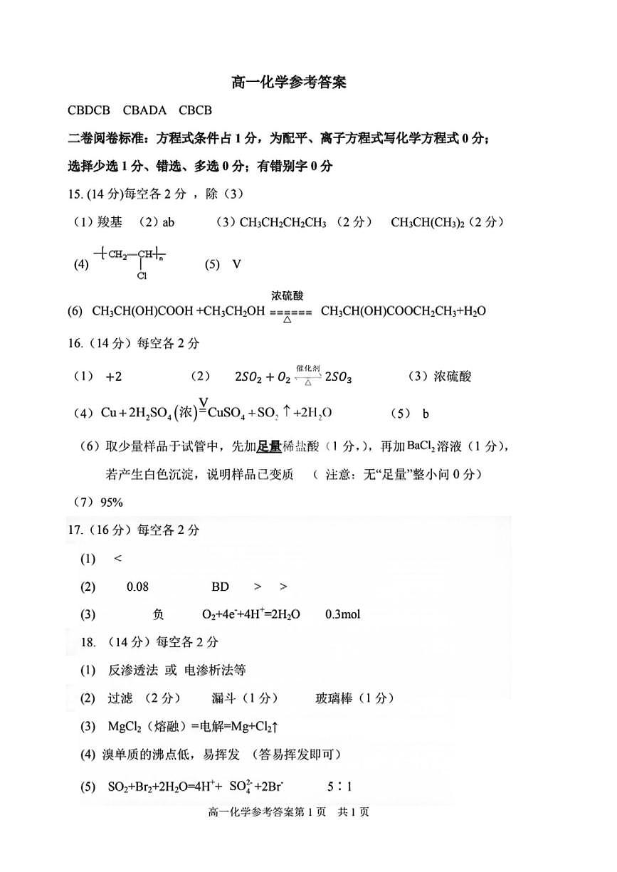 天津市四校联考2024-2025学年高一下学期期末考试化学答案（图片版）第1页