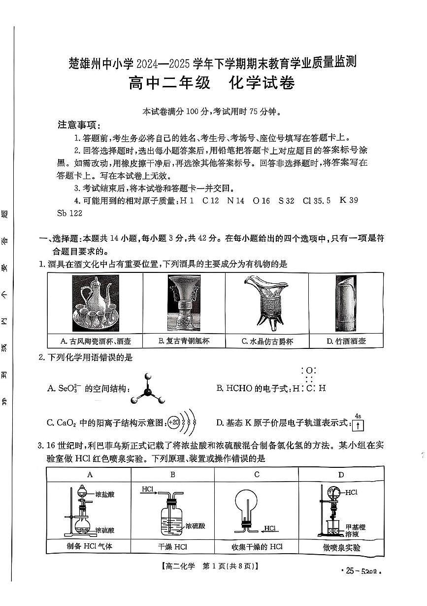云南省楚雄州2024-2025学年高二下学期期末考试化学试卷（PDF版附解析）第1页