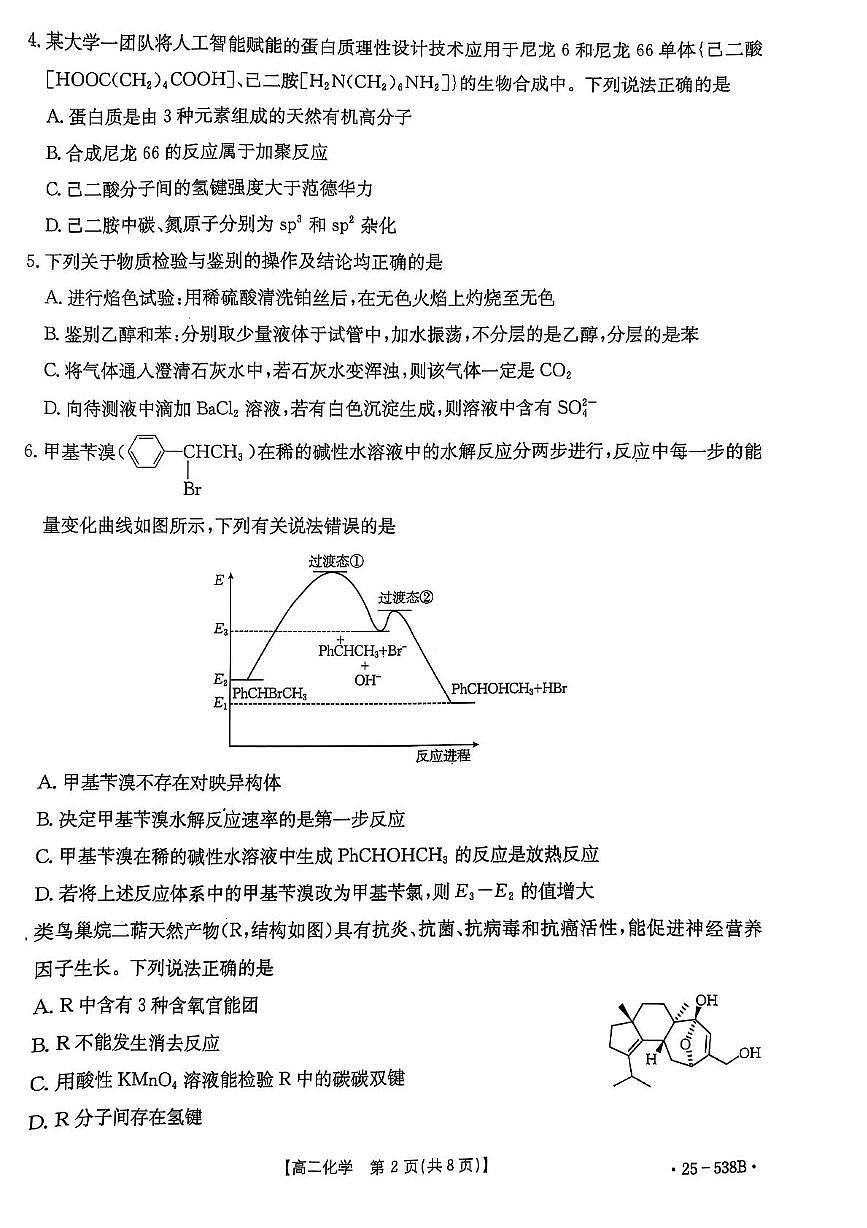 云南省楚雄州2024-2025学年高二下学期期末考试化学试卷（PDF版附解析）第2页