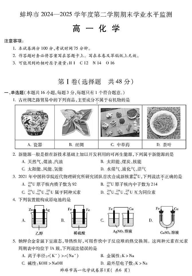 安徽省蚌埠市2024-2025学年高一下学期7月期末考试化学试题（PDF版附答案）第1页