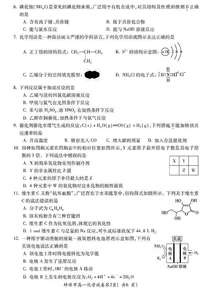 安徽省蚌埠市2024-2025学年高一下学期7月期末考试化学试题（PDF版附答案）第2页