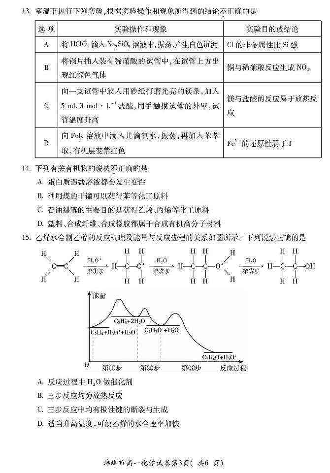 安徽省蚌埠市2024-2025学年高一下学期7月期末考试化学试题（PDF版附答案）第3页