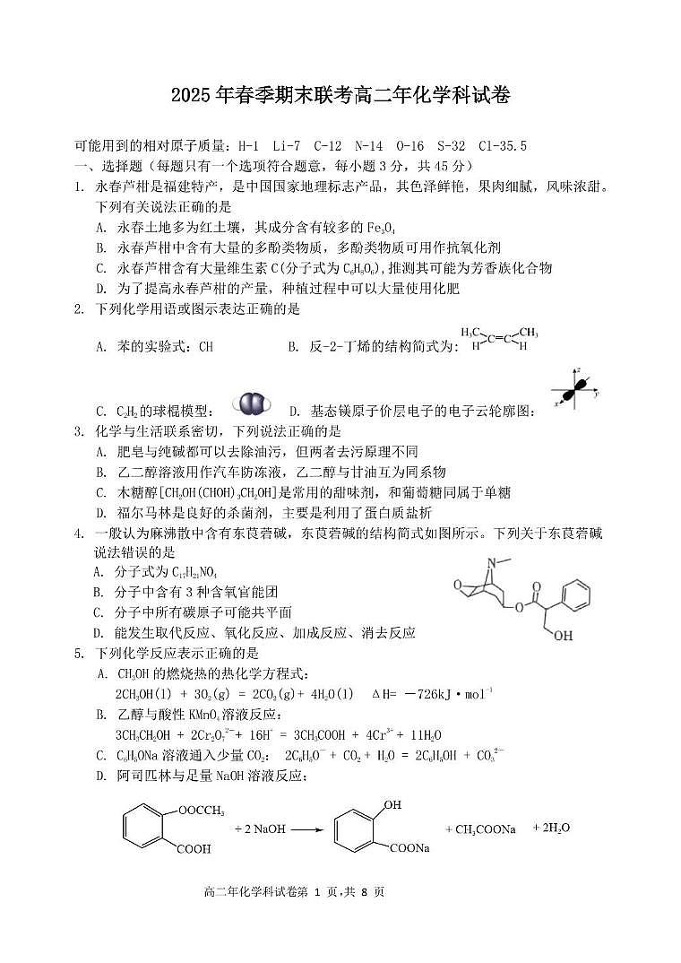 福建省泉州市十校2024-2025学年高二下学期期末考试化学试题（PDF版附答案）第1页