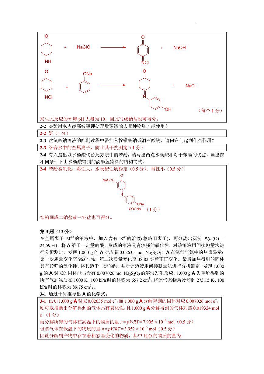 第39届中国化学奥林匹克竞赛（初赛）浙江省化学会样卷（参考答案及评分标准）第2页