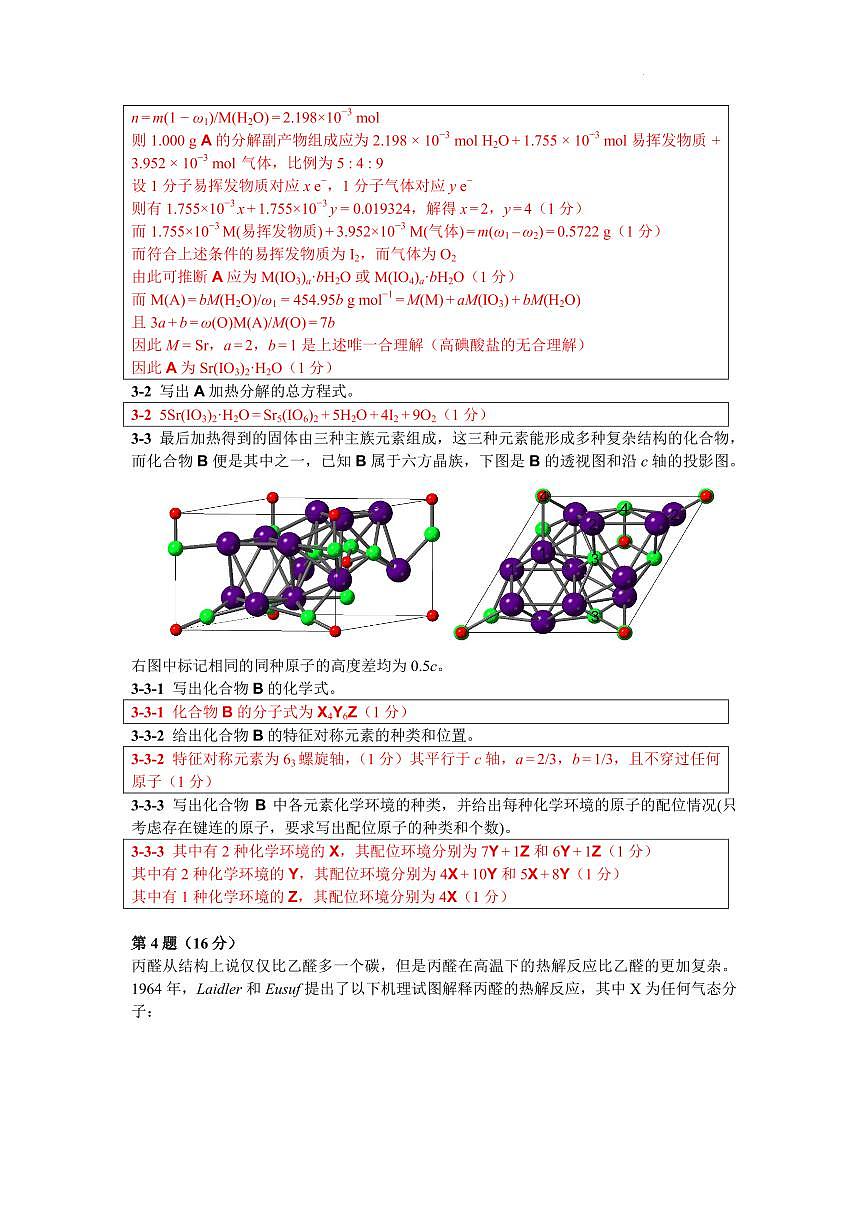 第39届中国化学奥林匹克竞赛（初赛）浙江省化学会样卷（参考答案及评分标准）第3页