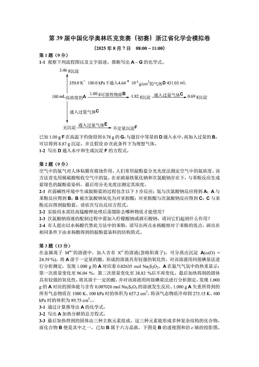 第39届中国化学奥林匹克竞赛（初赛）浙江省化学会样卷第1页