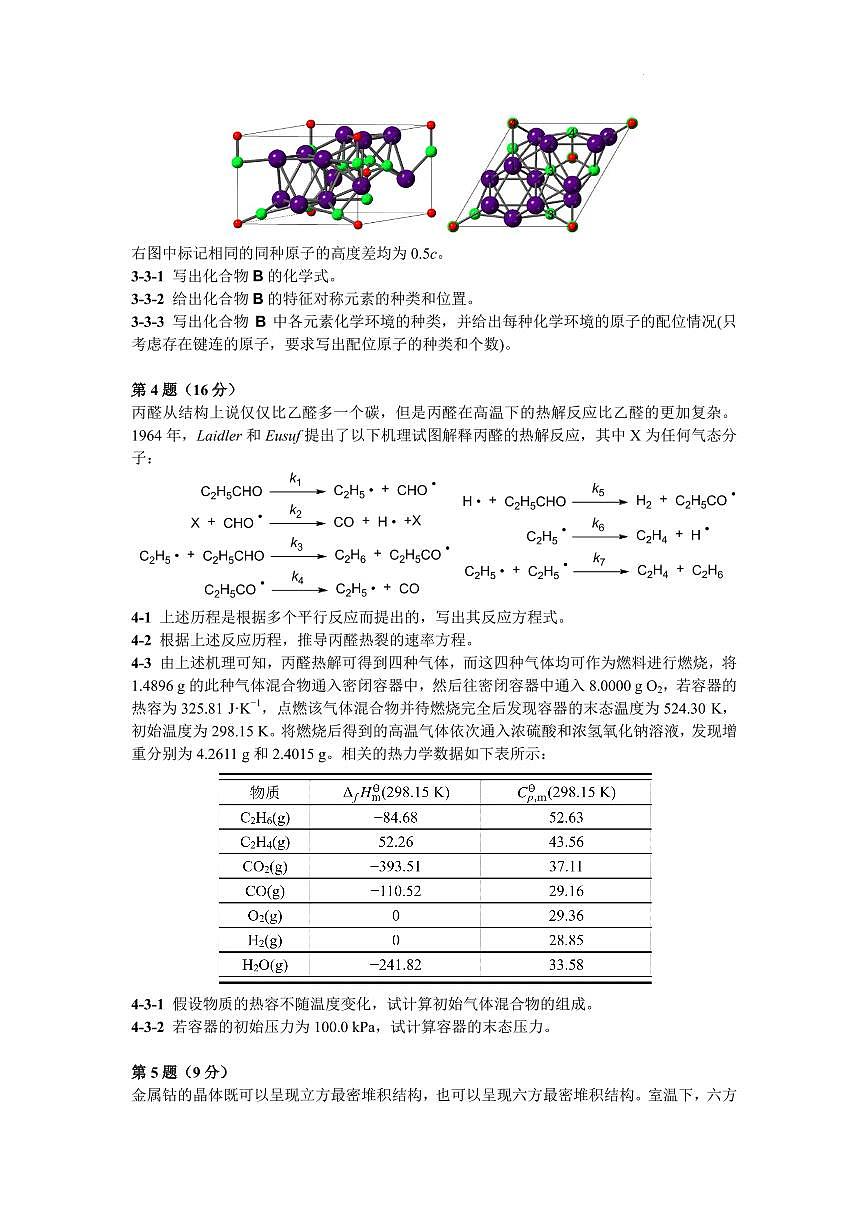 第39届中国化学奥林匹克竞赛（初赛）浙江省化学会样卷第2页