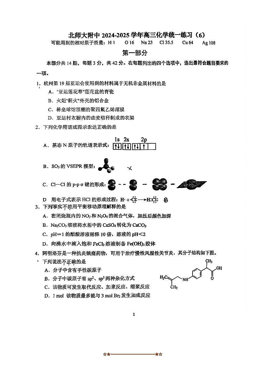 2024～2025学年北京师范大学附属中学高三上统练六化学试卷(无答案)第1页