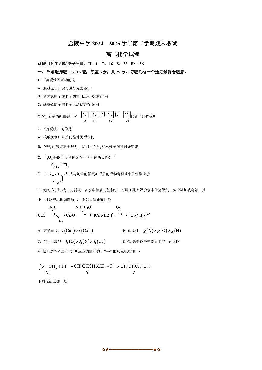 2024～2025学年江苏省南京市金陵中学高二下期末化学试卷(含答案)第1页