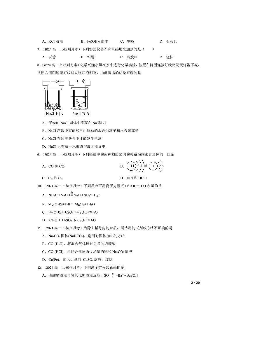 2024～2025学年浙江省杭州市联谊学校高一上10月月考化学试卷第2页