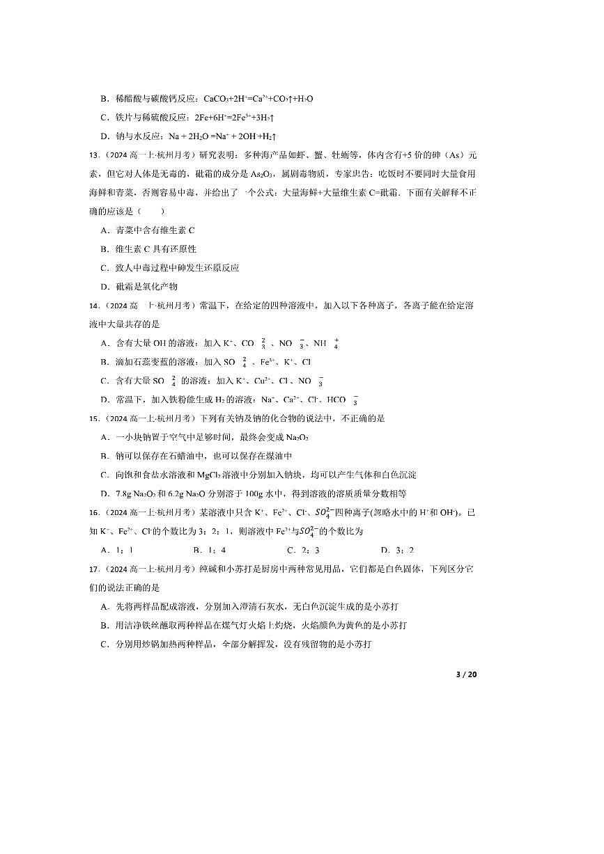 2024～2025学年浙江省杭州市联谊学校高一上10月月考化学试卷第3页