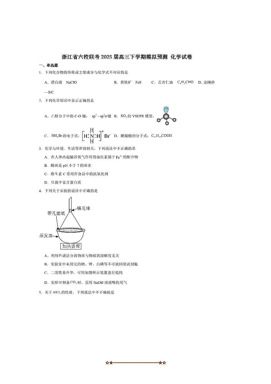 2024～2025学年浙江省六校联盟高三下5月模拟考试化学试卷(含答案)第1页