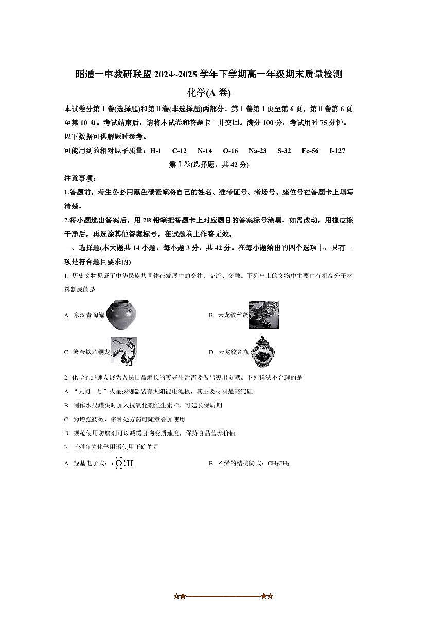 2024～2025学年云南省昭通市第一中学教研联盟高一下期末月考化学(A卷)试卷(含答案)第1页