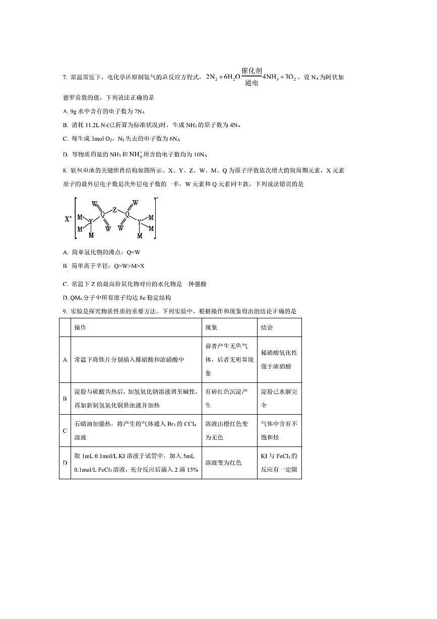 2024～2025学年云南省昭通市第一中学教研联盟高一下期末月考化学(A卷)试卷(含答案)第3页