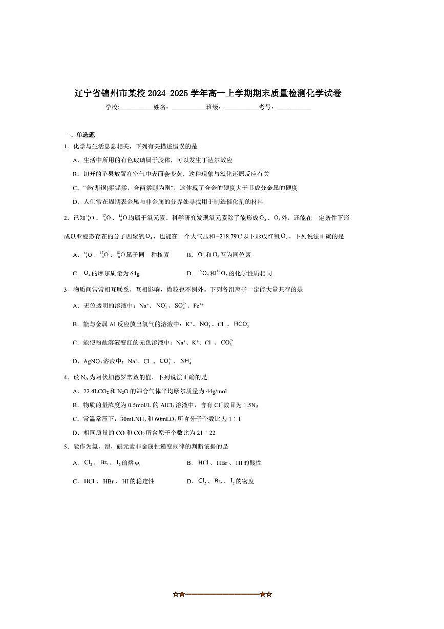 2024～2025学年辽宁省锦州市某校高一上期末月考化学试卷(含答案)第1页