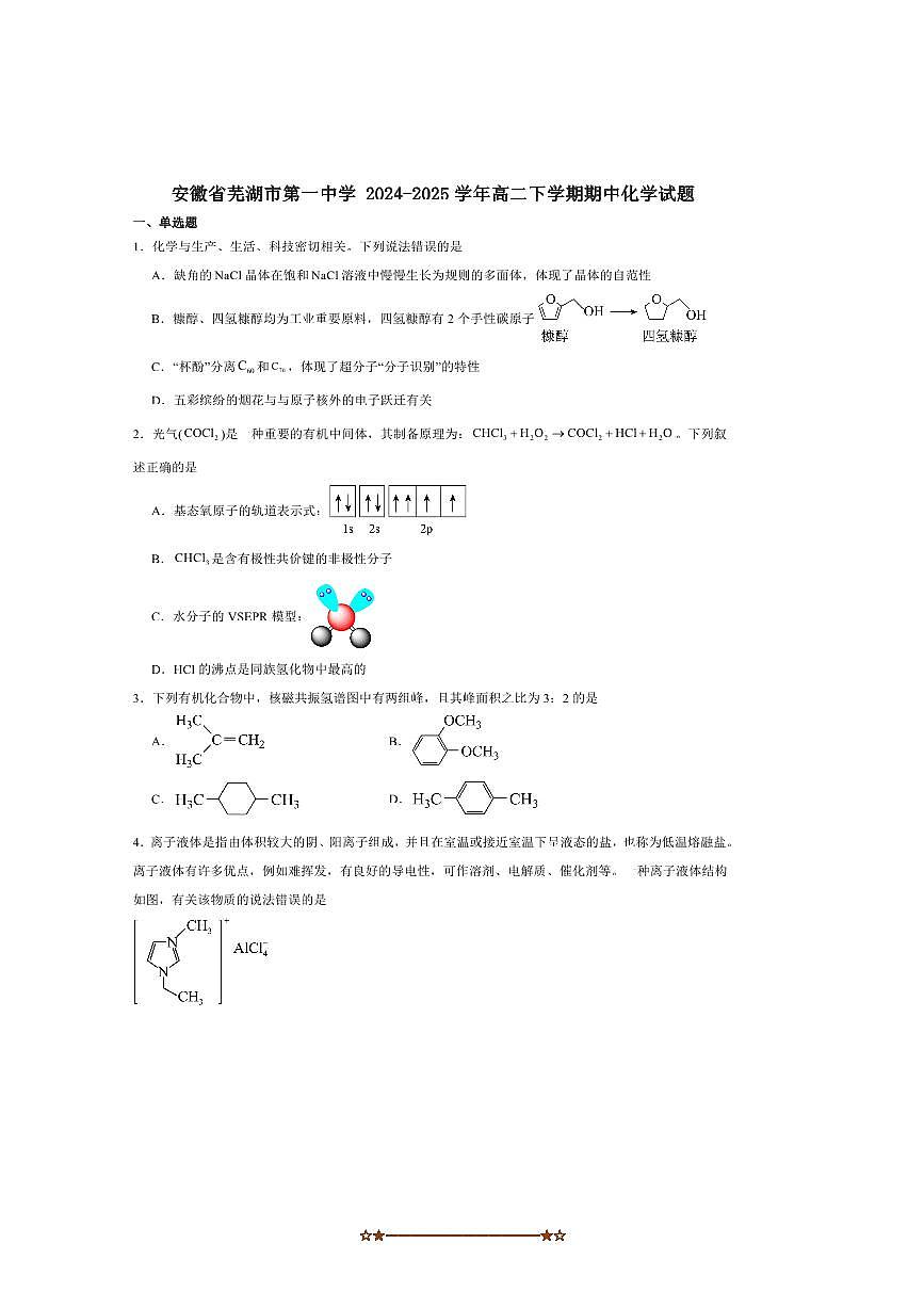 2024～2025学年安徽省芜湖市第一中学高二下期中化学试卷(含答案)第1页