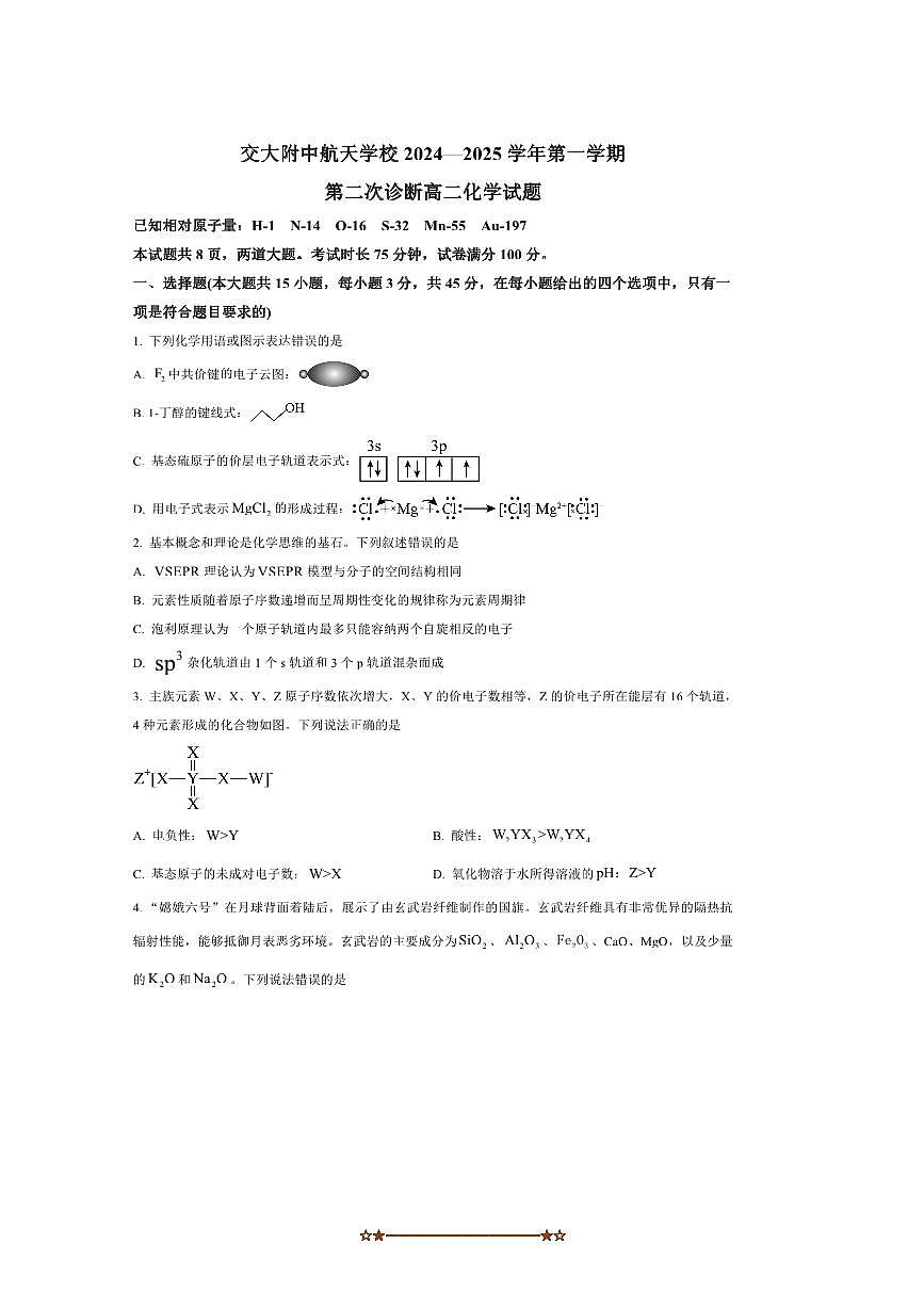 2024～2025学年陕西省西安交通大学附属中学航天高级中学高二上期末化学试卷(含答案)第1页