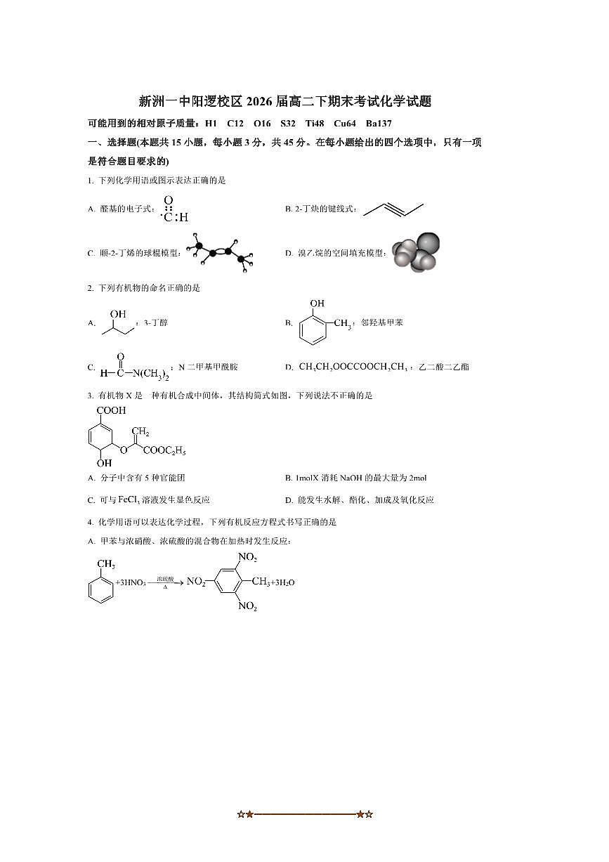 2024～2025学年湖北省武汉市新洲区第一中学高二下期末考试化学试卷(含答案)第1页