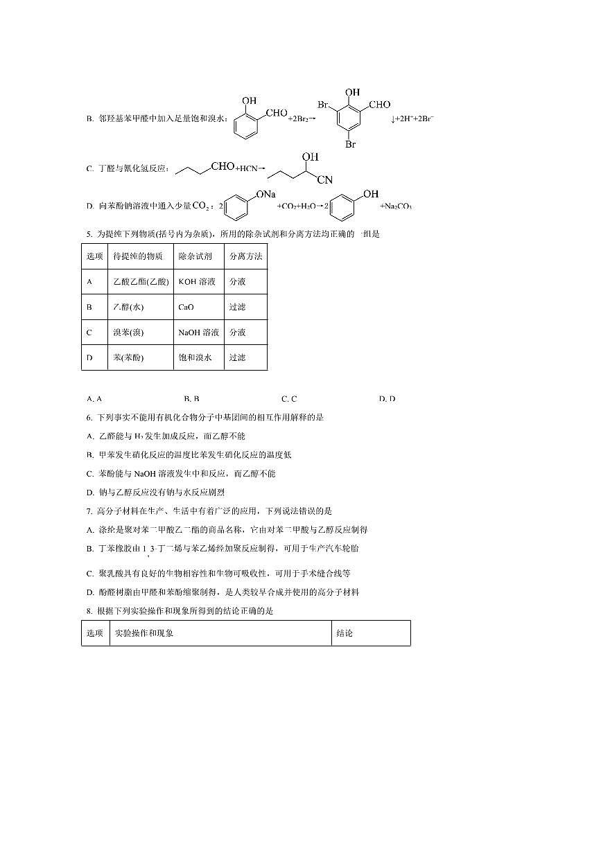 2024～2025学年湖北省武汉市新洲区第一中学高二下期末考试化学试卷(含答案)第2页